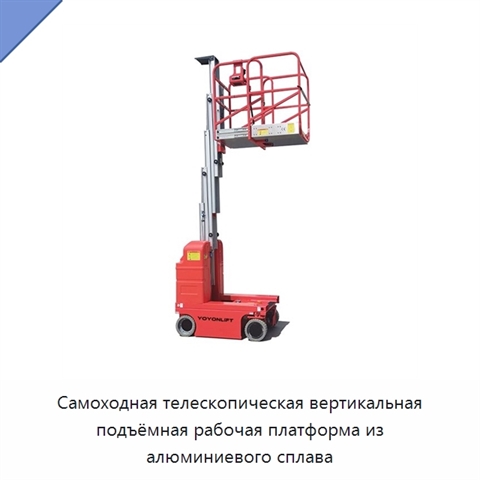 Самоходная телескопическая вертикальная подъёмная рабочая платформа из алюминиевого сплава