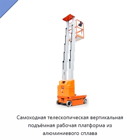 Самоходная телескопическая вертикальная подъёмная рабочая платформа из алюминиевого сплава