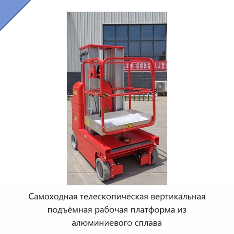 Самоходная телескопическая вертикальная подъёмная рабочая платформа из алюминиевого сплава