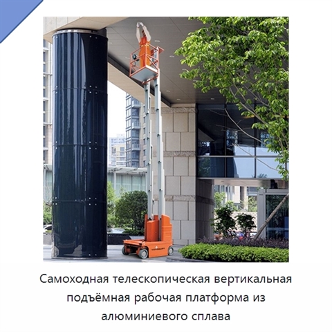 Самоходная телескопическая вертикальная подъёмная рабочая платформа из алюминиевого сплава