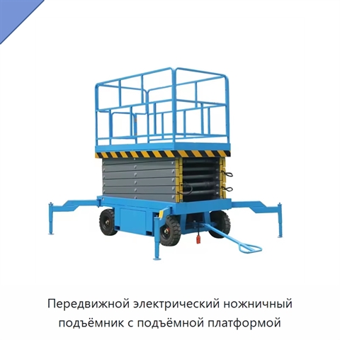 Передвижной электрический ножничный подъёмник с подъёмной платформой