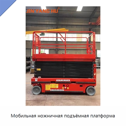 Мобильная ножничная подъёмная платформа