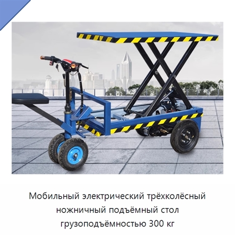 Мобильный электрический трёхколёсный ножничный подъёмный стол грузоподъёмностью 300 кг