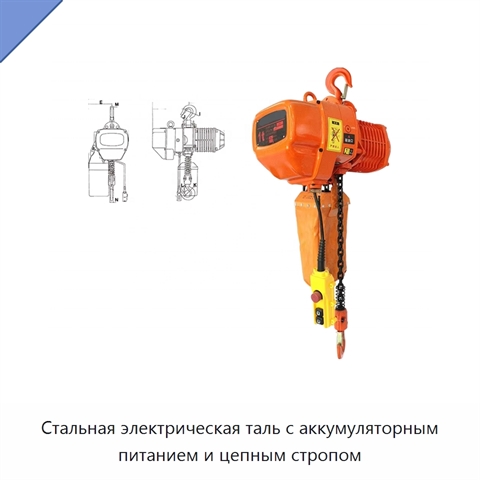 Стальная электрическая таль с аккумуляторным питанием и цепным стропом