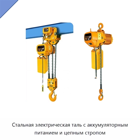 Стальная электрическая таль с аккумуляторным питанием и цепным стропом