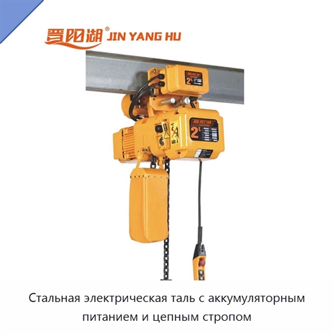 Стальная электрическая таль с аккумуляторным питанием и цепным стропом