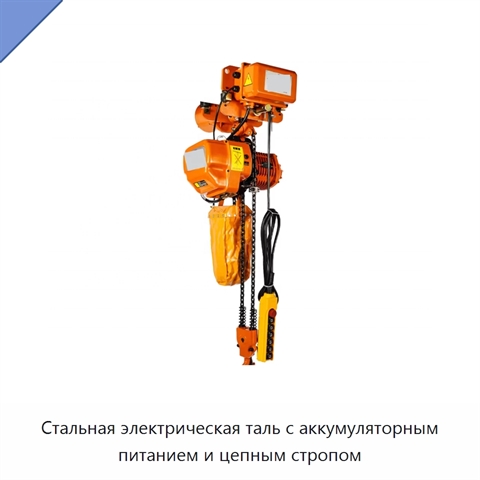 Стальная электрическая таль с аккумуляторным питанием и цепным стропом