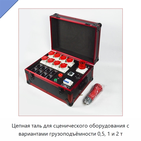 Цепная таль для сценического оборудования с вариантами грузоподъёмности 0,5, 1 и 2 т