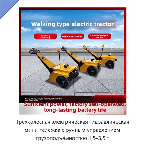 Трёхколёсная электрическая гидравлическая мини-тележка с ручным управлением грузоподъёмностью 1,5–3,5 т