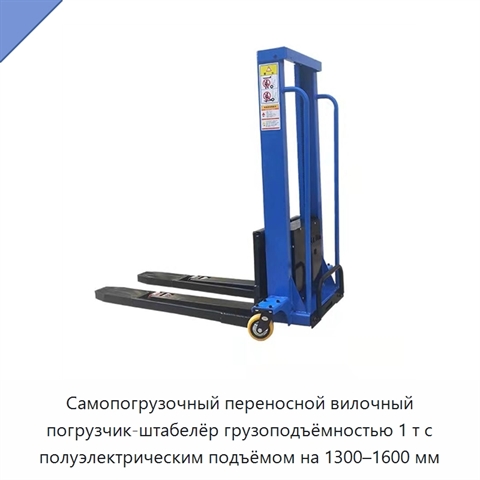 Самопогрузочный переносной вилочный погрузчик-штабелёр грузоподъёмностью 1 т с полуэлектрическим подъёмом на 1300–1600 мм