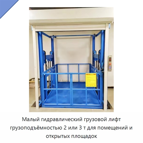 Малый гидравлический грузовой лифт грузоподъёмностью 2 или 3 т для помещений и открытых площадок