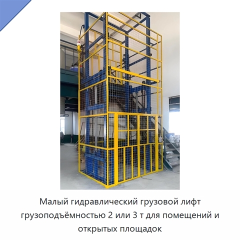 Малый гидравлический грузовой лифт грузоподъёмностью 2 или 3 т для помещений и открытых площадок