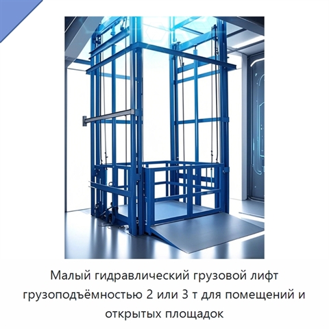 Малый гидравлический грузовой лифт грузоподъёмностью 2 или 3 т для помещений и открытых площадок