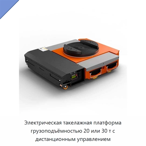 Электрическая такелажная платформа грузоподъёмностью 20 или 30 т с дистанционным управлением