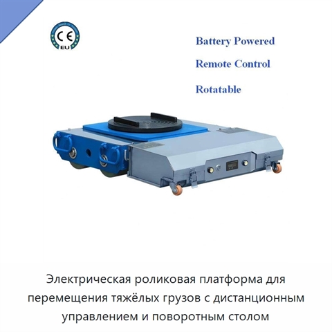 Электрическая роликовая платформа для перемещения тяжёлых грузов с дистанционным управлением и поворотным столом