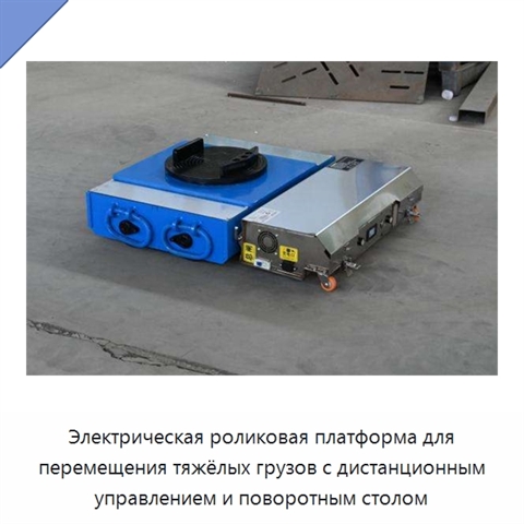 Электрическая роликовая платформа для перемещения тяжёлых грузов с дистанционным управлением и поворотным столом