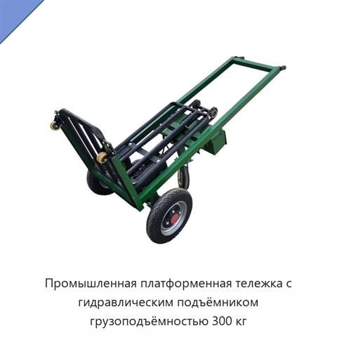 Промышленная платформенная тележка с гидравлическим подъёмником грузоподъёмностью 300 кг