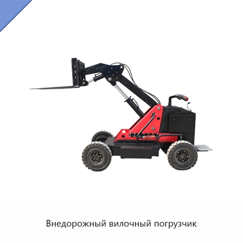 Внедорожный вилочный погрузчик