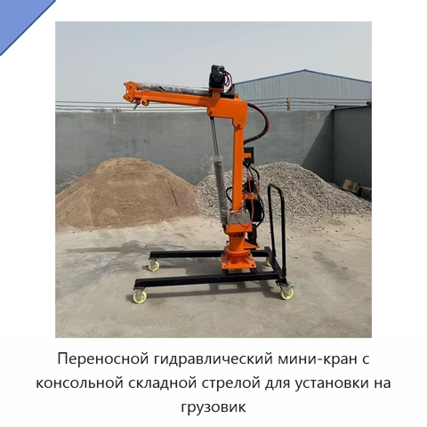 Переносной гидравлический мини-кран с консольной складной стрелой для установки на грузовик