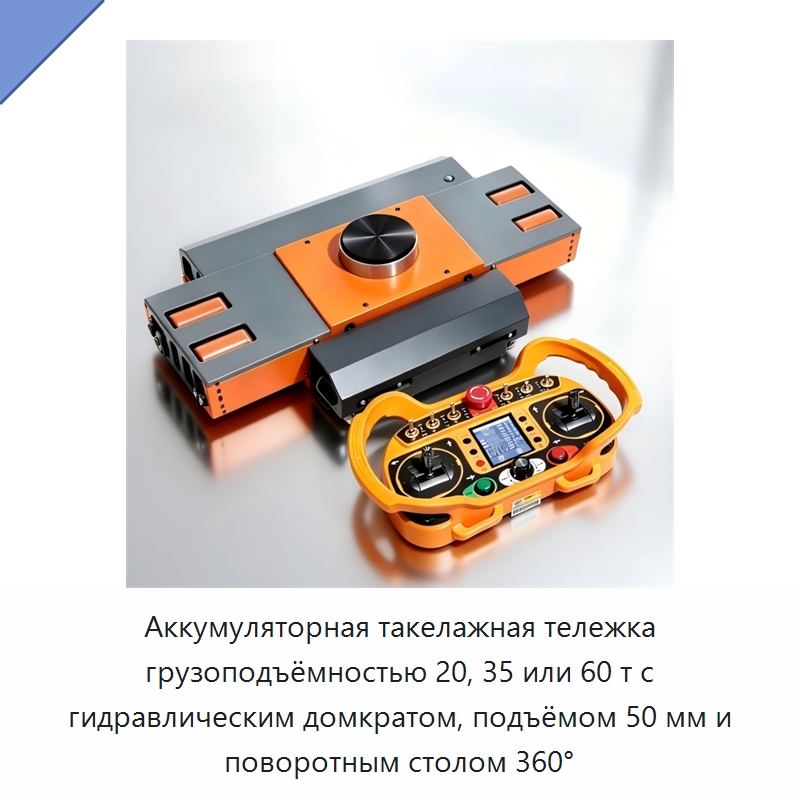 Аккумуляторная такелажная тележка грузоподъёмностью 20, 35 или 60 т с гидравлическим домкратом, подъёмом 50 мм и поворотным столом 360° — Подъемно-транспортное оборудование