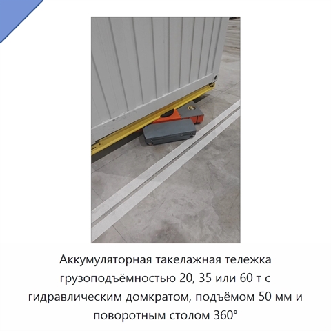 Аккумуляторная такелажная тележка грузоподъёмностью 20, 35 или 60 т с гидравлическим домкратом, подъёмом 50 мм и поворотным столом 360°
