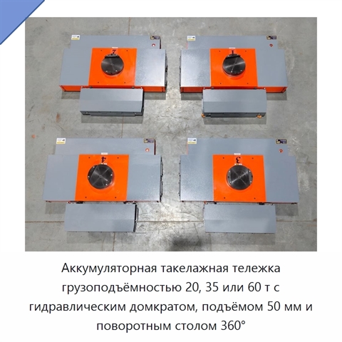 Аккумуляторная такелажная тележка грузоподъёмностью 20, 35 или 60 т с гидравлическим домкратом, подъёмом 50 мм и поворотным столом 360°