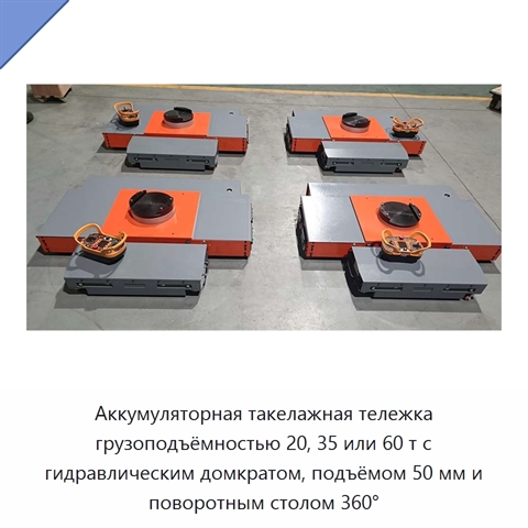 Аккумуляторная такелажная тележка грузоподъёмностью 20, 35 или 60 т с гидравлическим домкратом, подъёмом 50 мм и поворотным столом 360°
