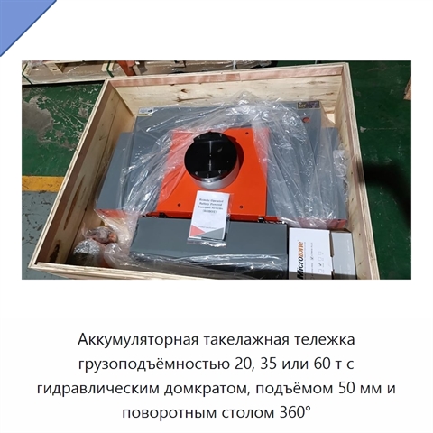 Аккумуляторная такелажная тележка грузоподъёмностью 20, 35 или 60 т с гидравлическим домкратом, подъёмом 50 мм и поворотным столом 360°