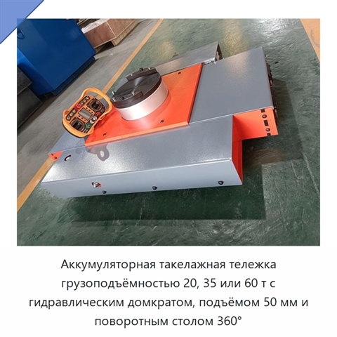 Аккумуляторная такелажная тележка грузоподъёмностью 20, 35 или 60 т с гидравлическим домкратом, подъёмом 50 мм и поворотным столом 360°