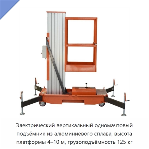 Электрический вертикальный одномачтовый подъёмник из алюминиевого сплава, высота платформы 4–10 м, грузоподъёмность 125 кг