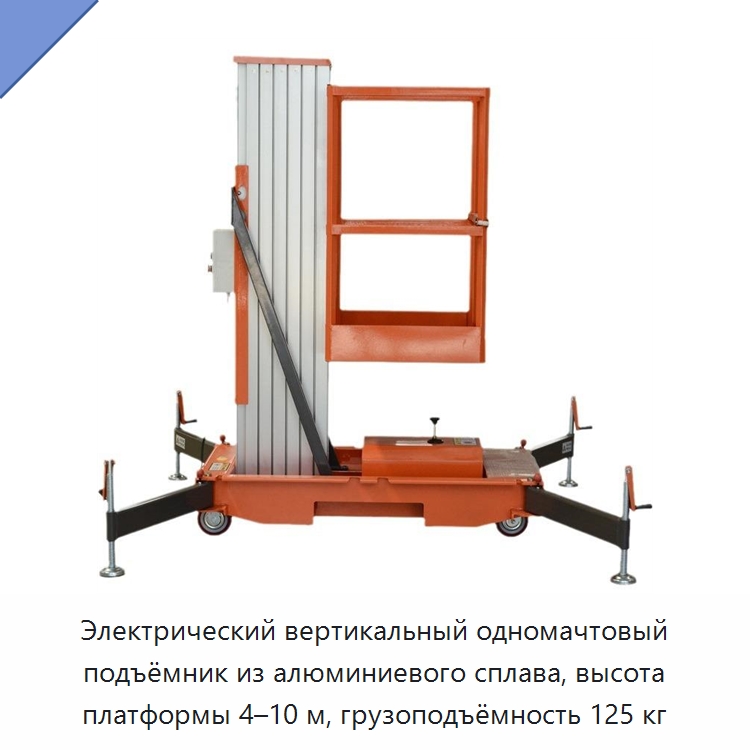 Электрический вертикальный одномачтовый подъёмник из алюминиевого сплава, высота платформы 4–10 м, грузоподъёмность 125 кг — Подъемные столы