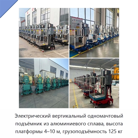 Электрический вертикальный одномачтовый подъёмник из алюминиевого сплава, высота платформы 4–10 м, грузоподъёмность 125 кг