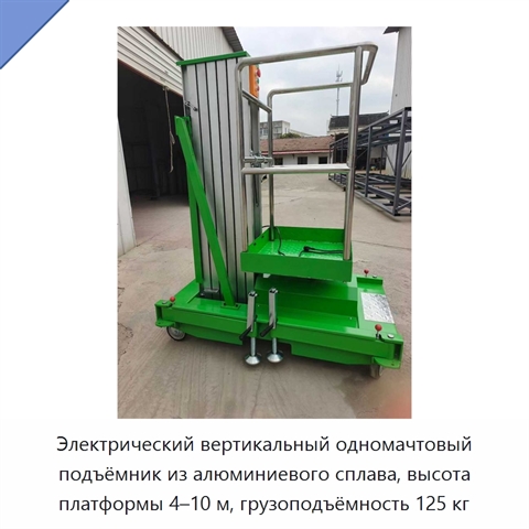 Электрический вертикальный одномачтовый подъёмник из алюминиевого сплава, высота платформы 4–10 м, грузоподъёмность 125 кг