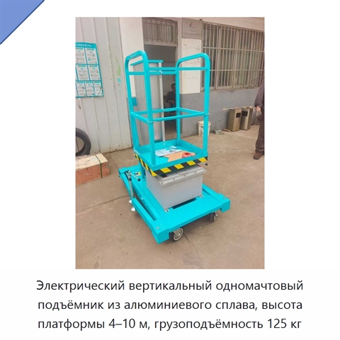 Электрический вертикальный одномачтовый подъёмник из алюминиевого сплава, высота платформы 4–10 м, грузоподъёмность 125 кг