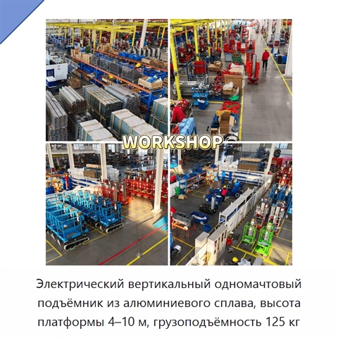 Электрический вертикальный одномачтовый подъёмник из алюминиевого сплава, высота платформы 4–10 м, грузоподъёмность 125 кг