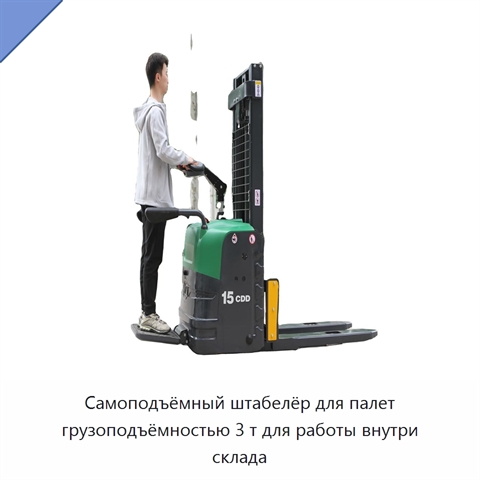 Самоподъёмный штабелёр для палет грузоподъёмностью 3 т для работы внутри склада