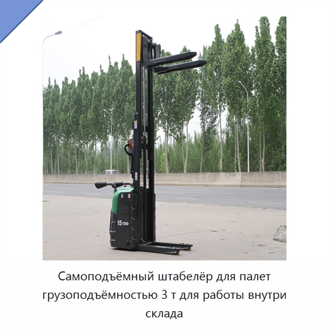 Самоподъёмный штабелёр для палет грузоподъёмностью 3 т для работы внутри склада