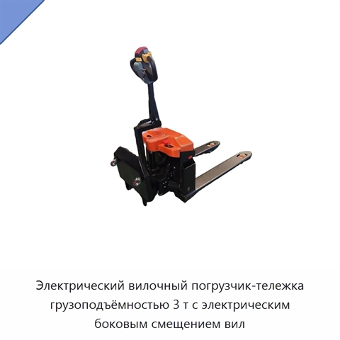 Электрический вилочный погрузчик-тележка грузоподъёмностью 3 т с электрическим боковым смещением вил