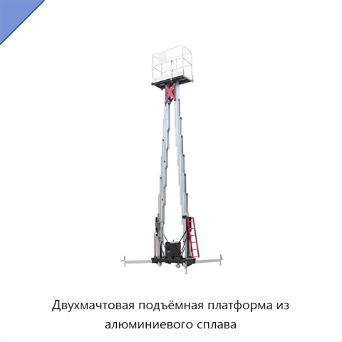 Двухмачтовая подъёмная платформа из алюминиевого сплава