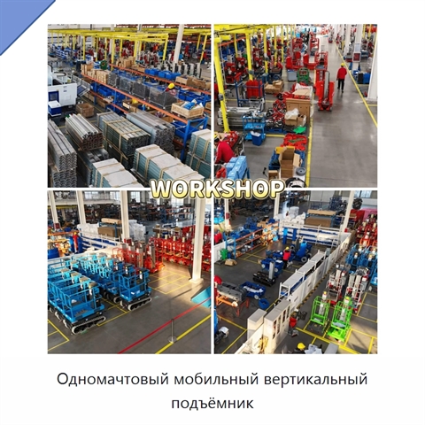 Одномачтовый мобильный вертикальный подъёмник