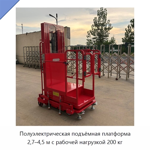 Полуэлектрическая подъёмная платформа 2,7–4,5 м с рабочей нагрузкой 200 кг