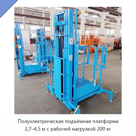 Полуэлектрическая подъёмная платформа 2,7–4,5 м с рабочей нагрузкой 200 кг