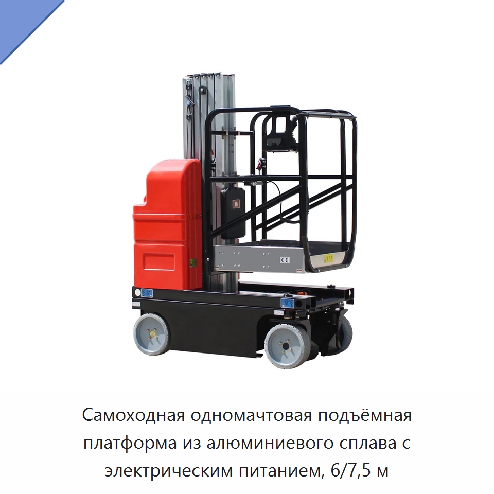 Самоходная одномачтовая подъёмная платформа из алюминиевого сплава с электрическим питанием, 6/7,5 м — Подъемные столы