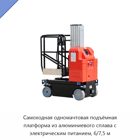 Самоходная одномачтовая подъёмная платформа из алюминиевого сплава с электрическим питанием, 6/7,5 м