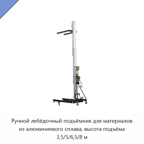 Ручной лебёдочный подъёмник для материалов из алюминиевого сплава, высота подъёма 3,5/5/6,5/8 м