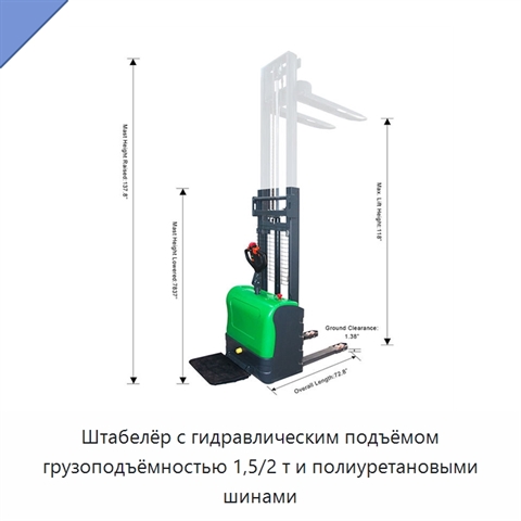 Штабелёр с гидравлическим подъёмом грузоподъёмностью 1,5/2 т и полиуретановыми шинами