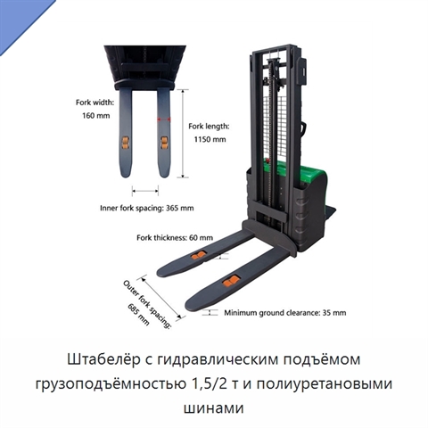 Штабелёр с гидравлическим подъёмом грузоподъёмностью 1,5/2 т и полиуретановыми шинами