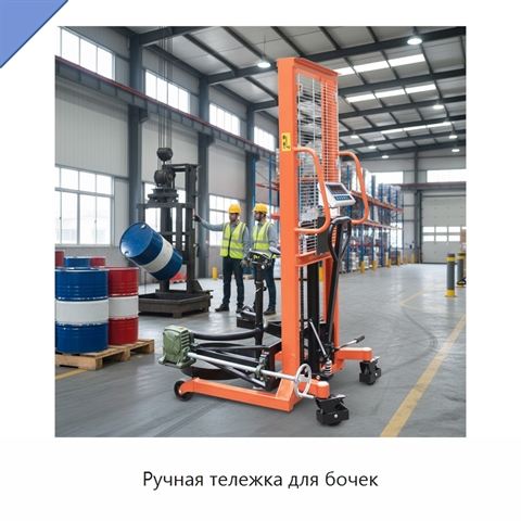 Ручная тележка для бочек