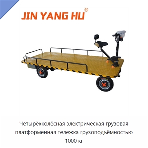Четырёхколёсная электрическая грузовая платформенная тележка грузоподъёмностью 1000 кг