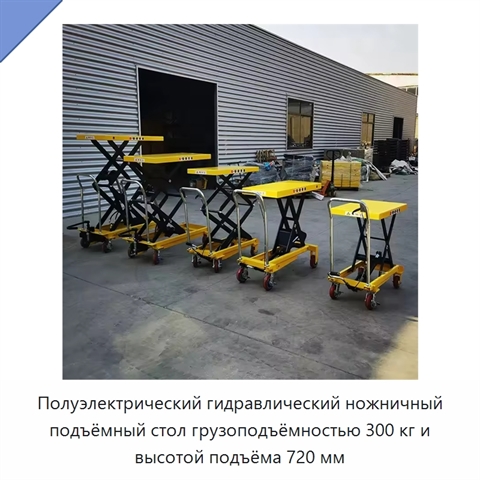 Полуэлектрический гидравлический ножничный подъёмный стол грузоподъёмностью 300 кг и высотой подъёма 720 мм
